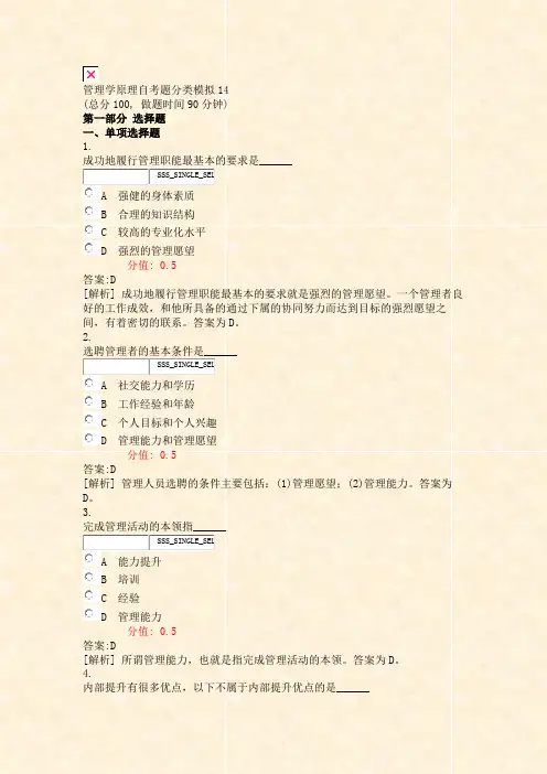 管理学原理自考题分类模拟14_真题(含答案与解析)-交互
