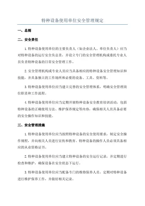 特种设备使用单位安全管理规定