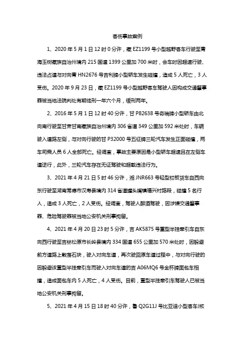 客伤事故案例