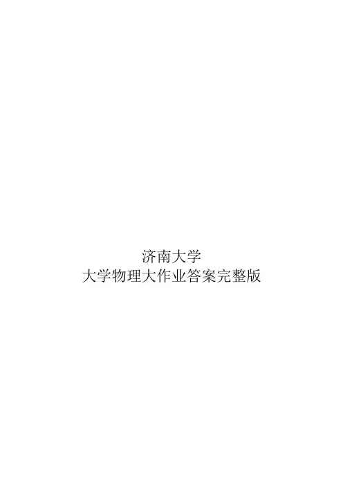 济南大学大学物理大作业完整答案