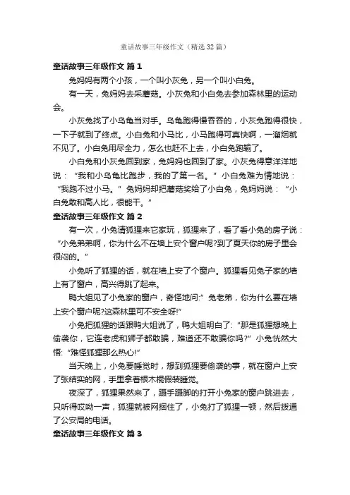 童话故事三年级作文（精选32篇）