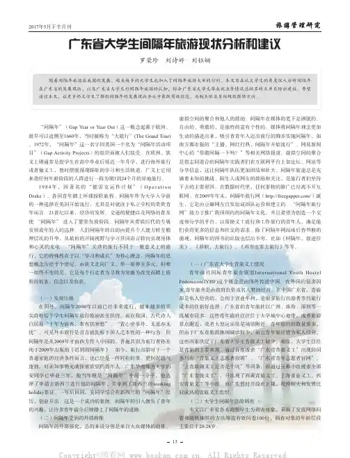 广东省大学生间隔年旅游现状分析和建议