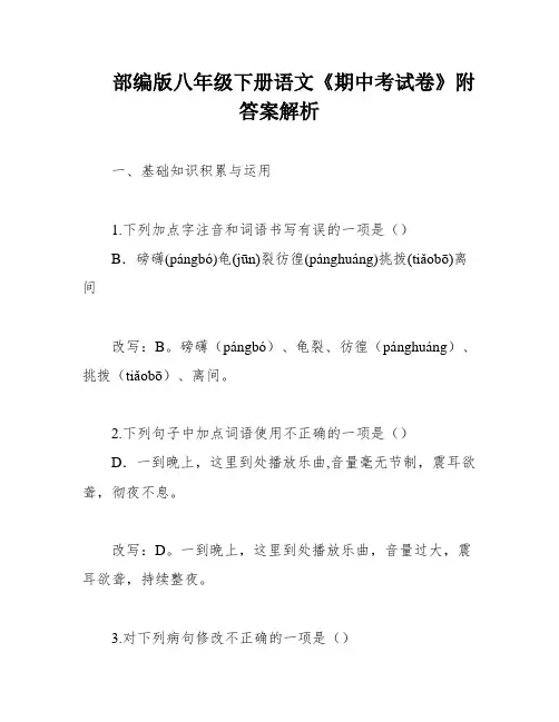 部编版八年级下册语文《期中考试卷》附答案解析