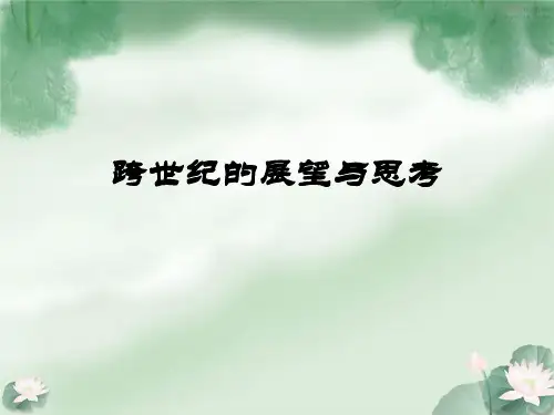 跨世纪的展望与思考