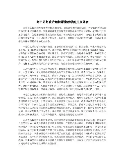 高中思想政治翻转课堂教学的几点体会