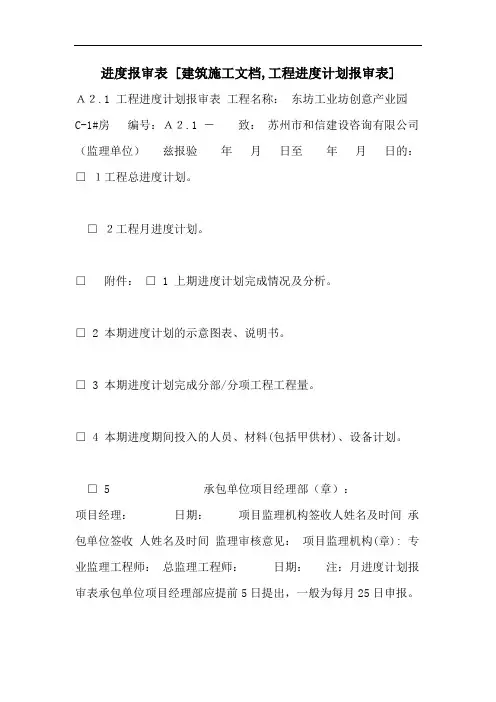 进度报审表 [建筑施工文档,工程进度计划报审表]
