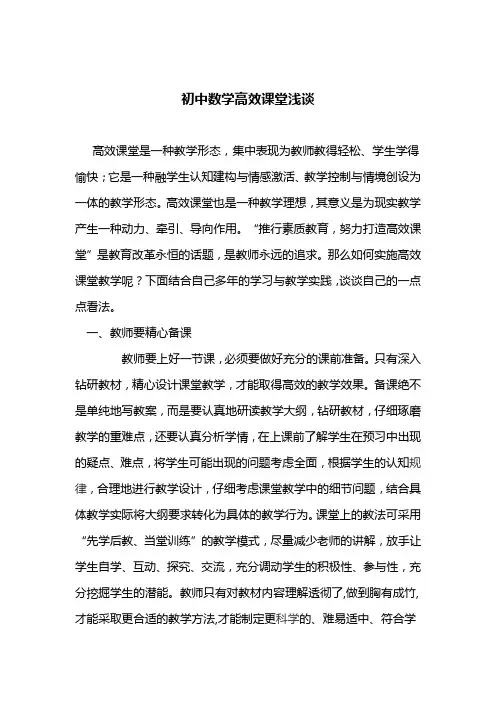 初中数学高效课堂浅谈