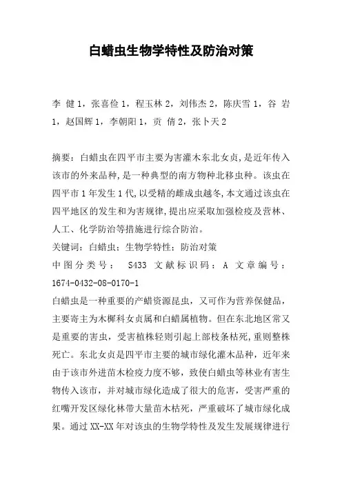 白蜡虫生物学特性及防治对策