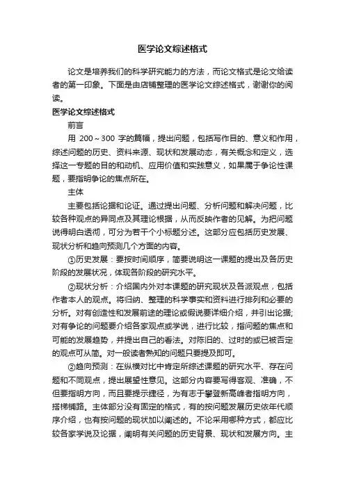 医学论文综述格式