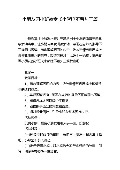 幼儿园小班教案《小熊睡不着》三篇