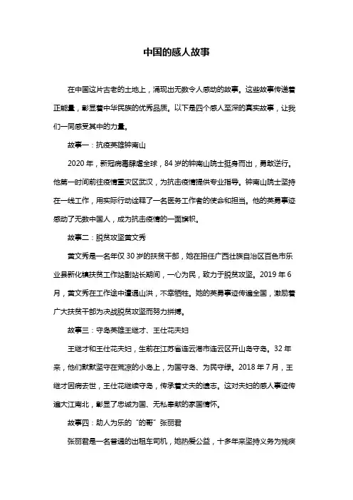 中国的感人故事