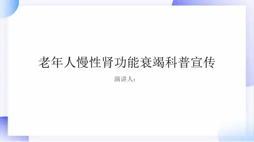 老年人慢性肾功能衰竭科普宣传课件