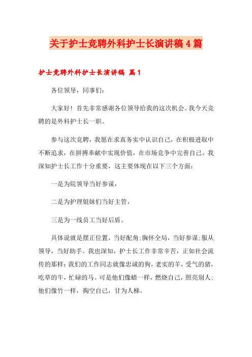 关于护士竞聘外科护士长演讲稿4篇