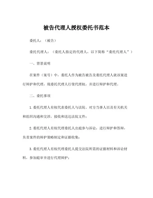 被告代理人授权委托书范本