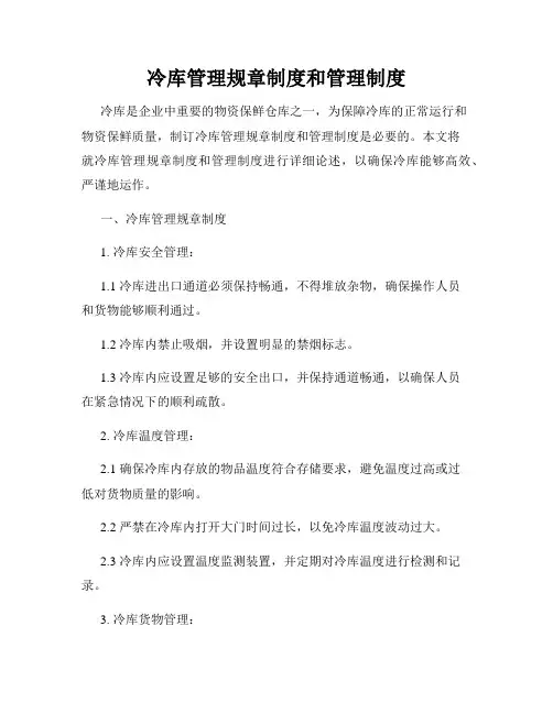 冷库管理规章制度和管理制度