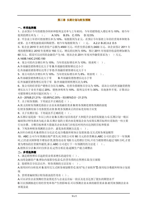 第三章 长期计划与财务预测习题