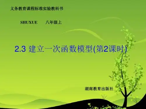 2013湘教版数学八上2.3《建立一次函数模型》ppt课件2