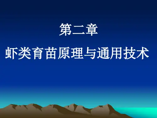 第二章虾类育苗原理与通用技术1
