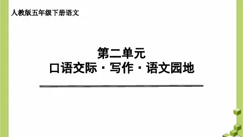 人教部编版五年级下册第二单元口语交际·写作·语文园地课件
