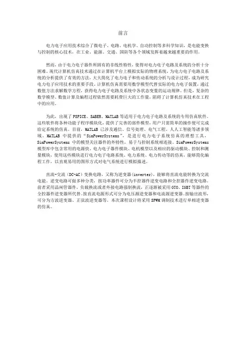单双极性SPWM单相桥电压型逆变电路课程设计前言