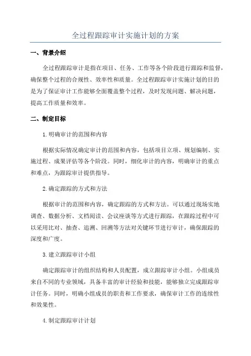 全过程跟踪审计实施计划的方案