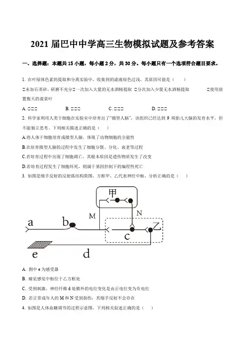 2021届巴中中学高三生物模拟试题及参考答案