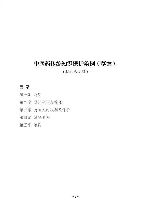 中医药传统知识保护条例(草案)(征求意见稿)