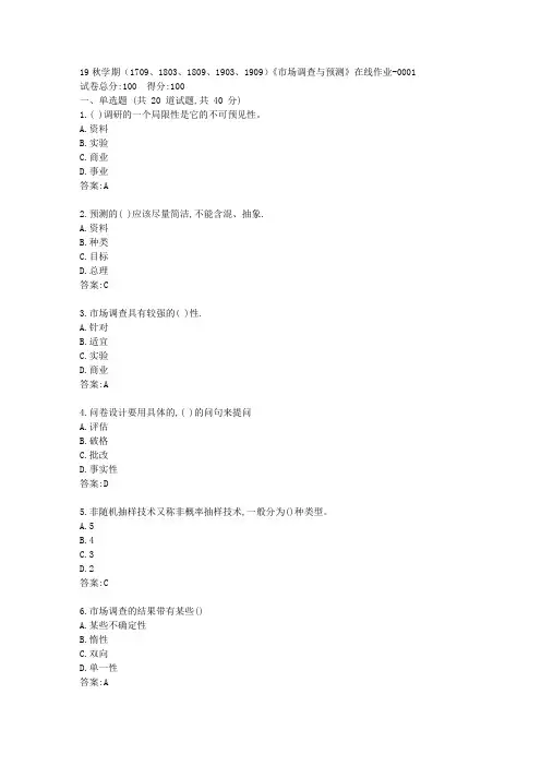 南开大学19秋学期(1709、1803、1809、1903、1909)《市场调查与预测》在线作业答卷