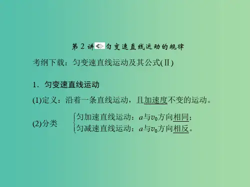 高考物理一轮复习 第一章 运动的描述 匀变速直线运动 第2讲 匀变速直线运动的规律课件