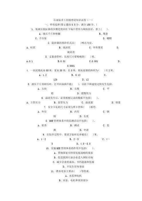 钻井工初级技师资格考试题库