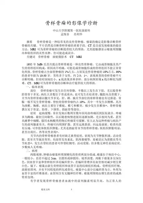 骨样骨瘤的影像诊断