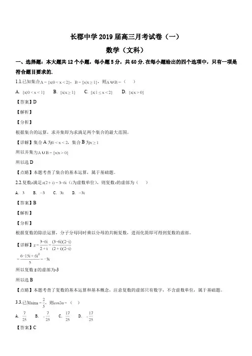 湖南省长郡中学2019届高三上学期第一次月考(开学考试)数学(文)试题(解析版)