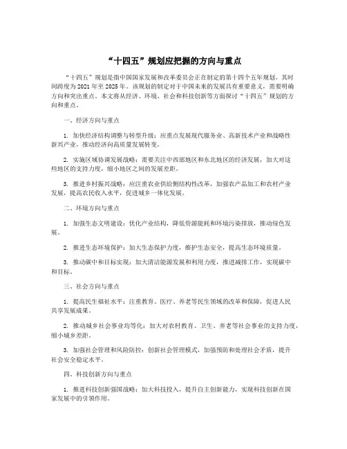 “十四五”规划应把握的方向与重点