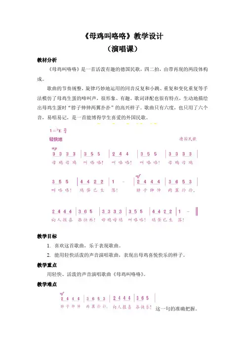 人音版(简谱)二年级上册音乐《母鸡叫咯咯》教案