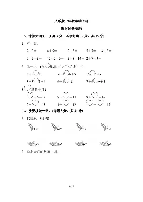 人教版一年级数学上册《第八单元测试卷》(详尽答案版)