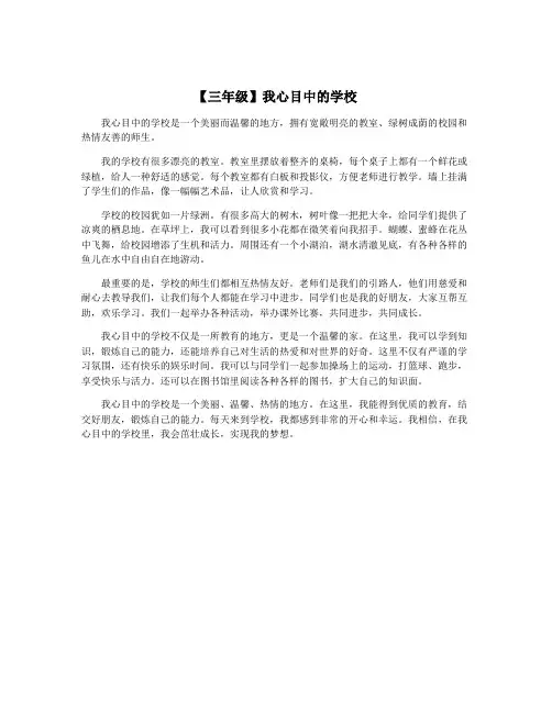 【三年级】我心目中的学校