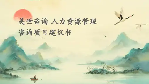 美世咨询-人力资源管理咨询项目建议书