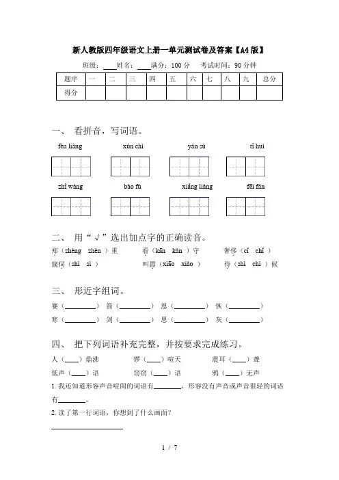 新人教版四年级语文上册一单元测试卷及答案【A4版】