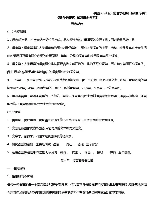 (完整word版)《语言学纲要》考研复习资料