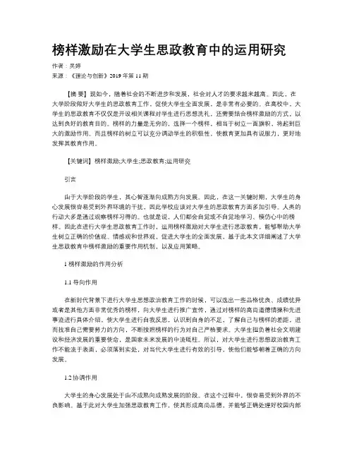 榜样激励在大学生思政教育中的运用研究