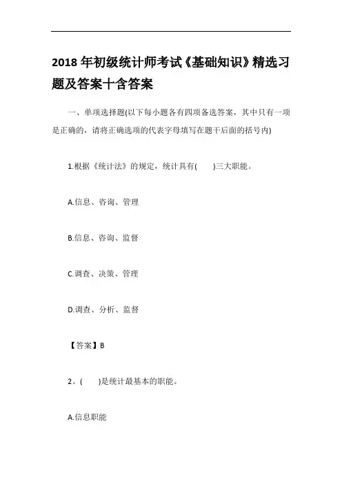 2018年初级统计师考试《基础知识》精选习题及答案十含答案