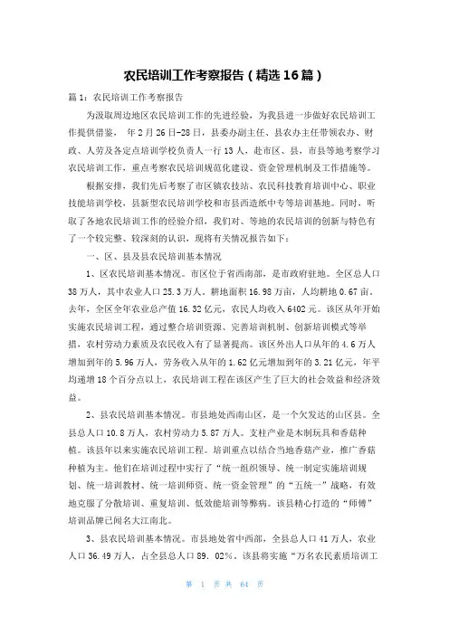 农民培训工作考察报告(精选16篇)