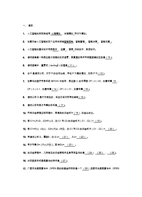 人工智能复习题及答案