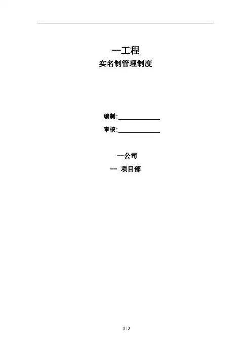 施工人员实名制管理制度[详细]