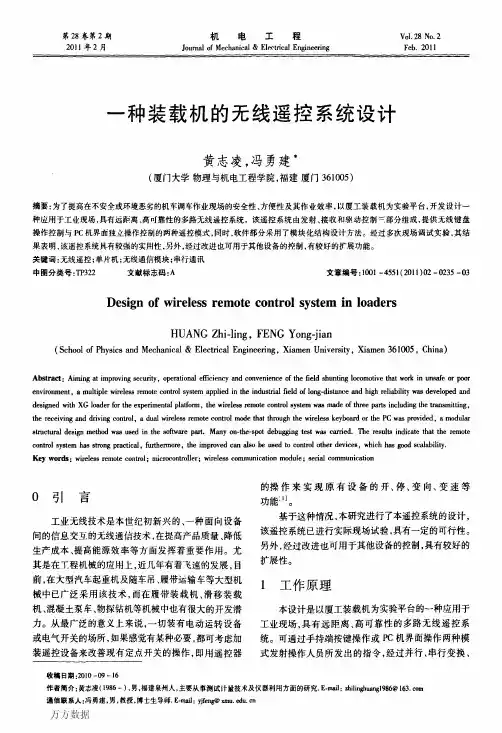 一种装载机的无线遥控系统设计