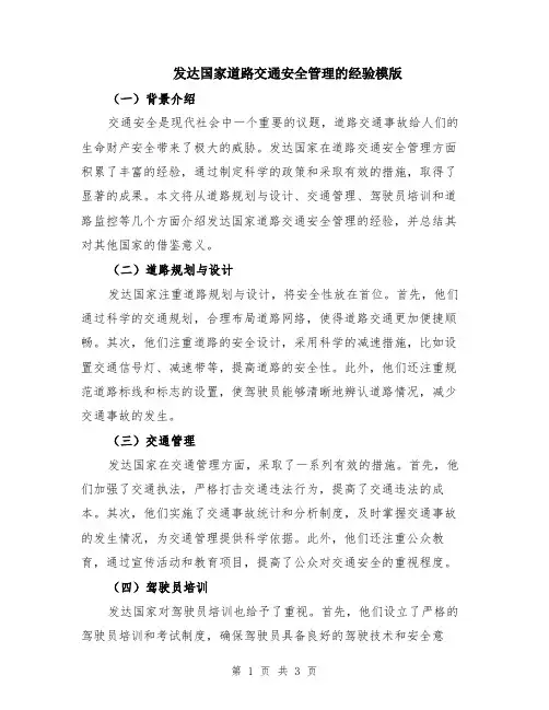发达国家道路交通安全管理的经验模版