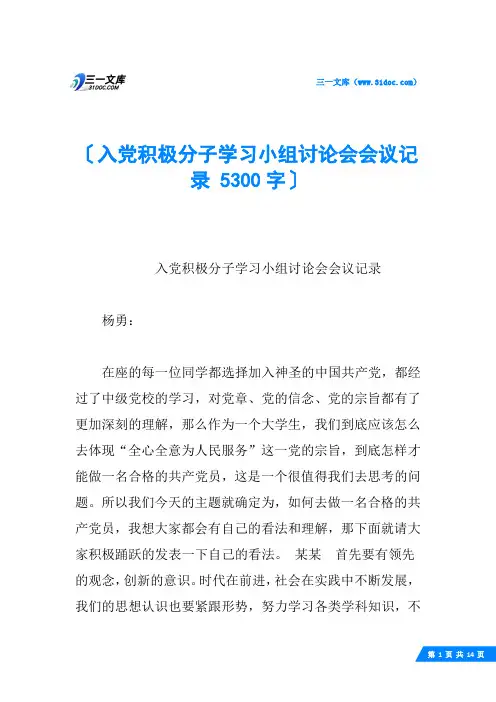 入党积极分子学习小组讨论会会议记录 5300字