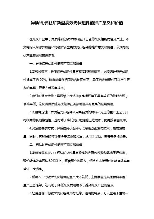 异质结,钙钛矿新型高效光伏组件的推广意义和价值