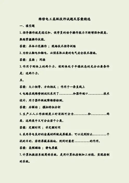 维修电工高级技师试题及答案精选