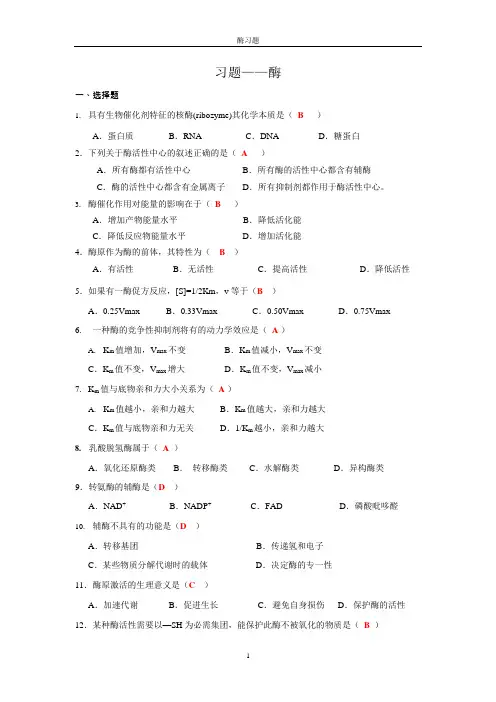酶习题(可编辑修改word版)